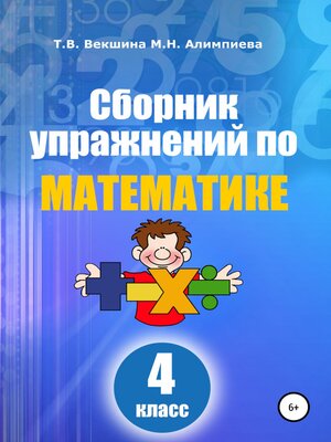 cover image of Сборник упражнений по математике. 4 класс
